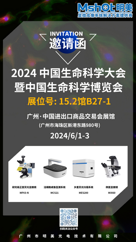 >明美邀您共赴2024 中國生命科學(xué)大會(huì )暨中國生命科學(xué)博覽會(huì )