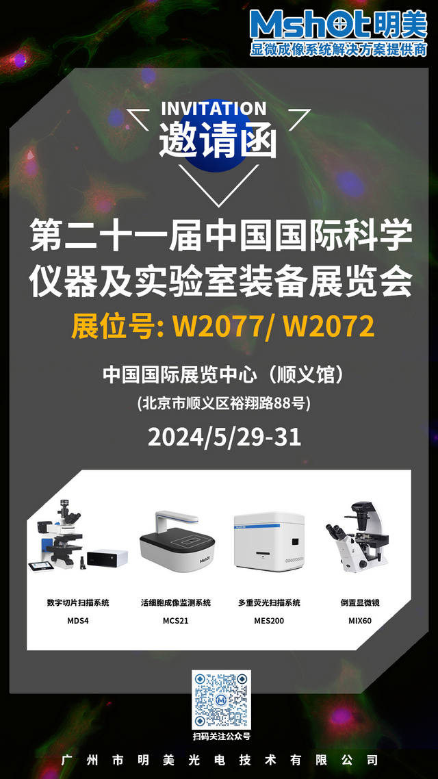 >明美邀您相約北京，共赴第二十一屆中國科儀展（CISILE 2024）盛會(huì )