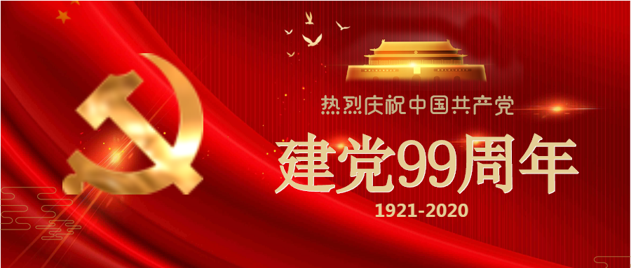光輝99載，喜迎建黨節！