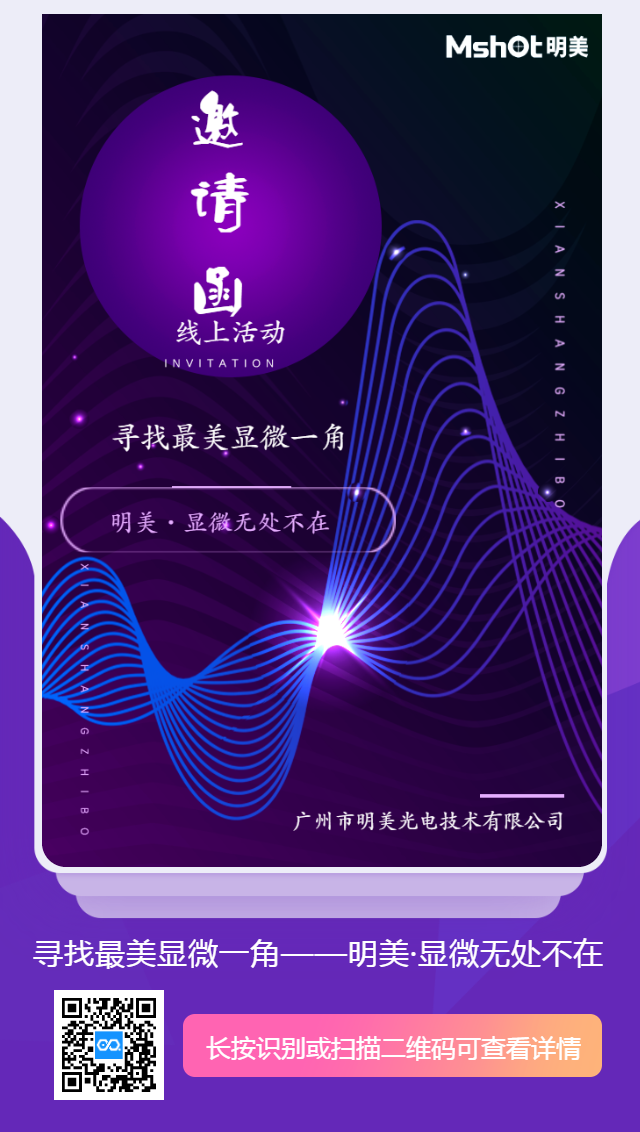 【倒計時(shí)】“尋找顯微一角”|2020明美顯微成像系統攝影活動(dòng)