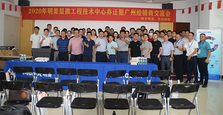 新征程丨明美顯微工程技術(shù)中心喬遷暨經(jīng)銷(xiāo)商會(huì )議圓滿(mǎn)舉辦！