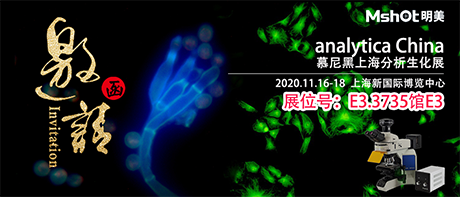 >【2020慕尼黑上海分析生化展 】，明美在E3.3735館與您不見(jiàn)不散！