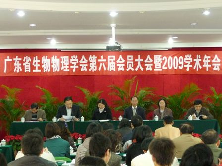 廣東省生物物理學(xué)會(huì )